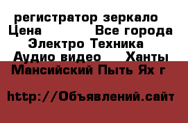 Artway MD-163 — регистратор-зеркало › Цена ­ 7 690 - Все города Электро-Техника » Аудио-видео   . Ханты-Мансийский,Пыть-Ях г.